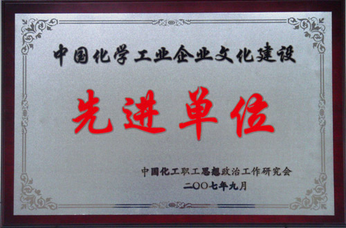 中國化學工業(yè)企業(yè)文化建設(shè)先進單位