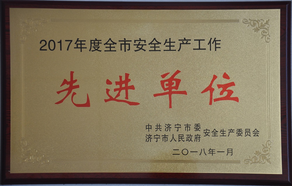 2017年度全市安全生產(chǎn)工作先進單位